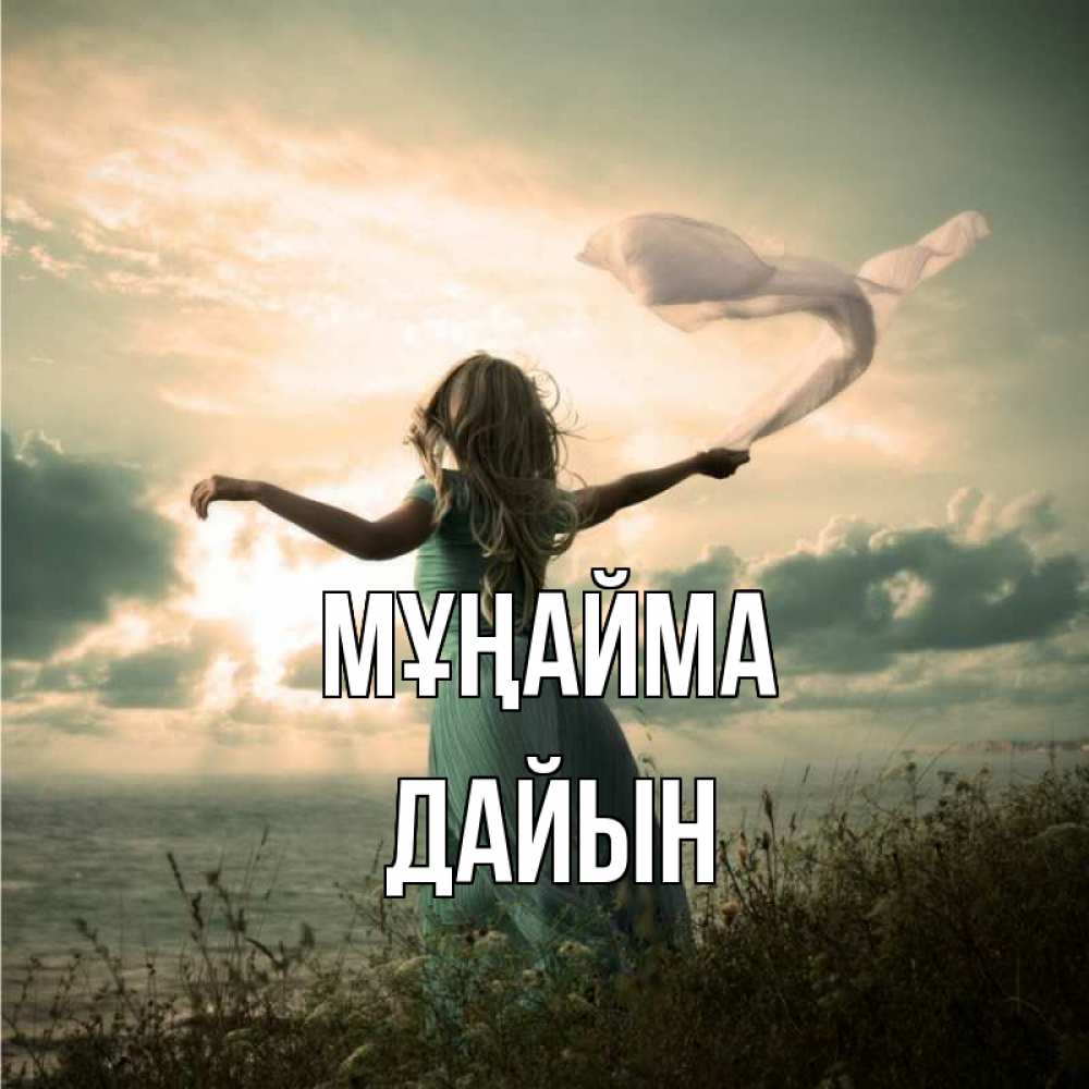 Күн сайын ашық хат с именем, Дайын Мұңайма красивая девушка  в платье Онлайн тегін жүктеп алу тілектері бар керемет карта 