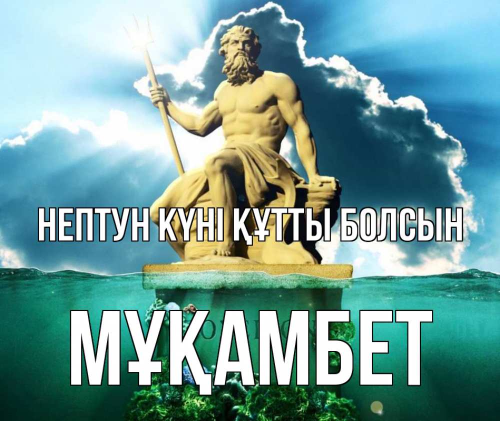 Картинка нептун күні құтты болсын, МҰҚАМБЕТ