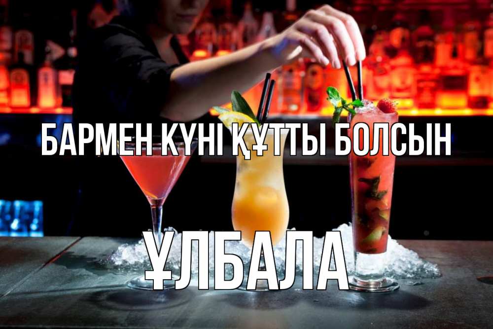 Картинка бармен күні құтты болсын, ҰЛБАЛА