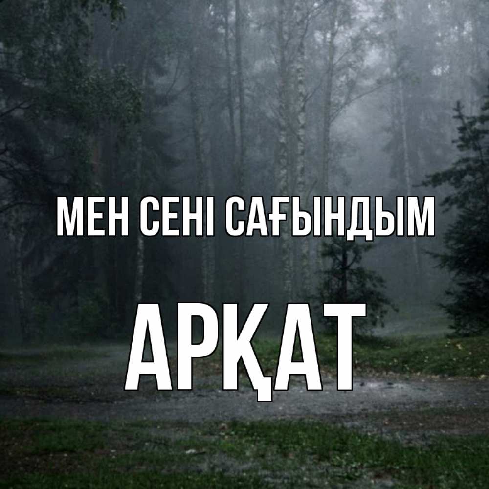 Күн сайын ашық хат с именем, Арқат Мен сені сағындым одна и плохо мне Онлайн тегін жүктеп алу тілектері бар керемет карта 