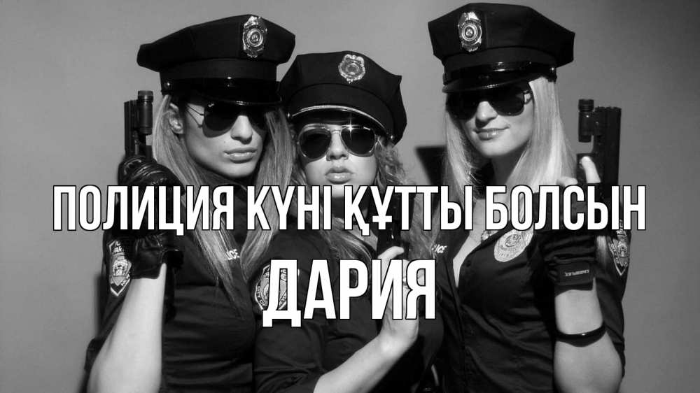 Картинка Полиция күні құтты болсын, ДАРИЯ
