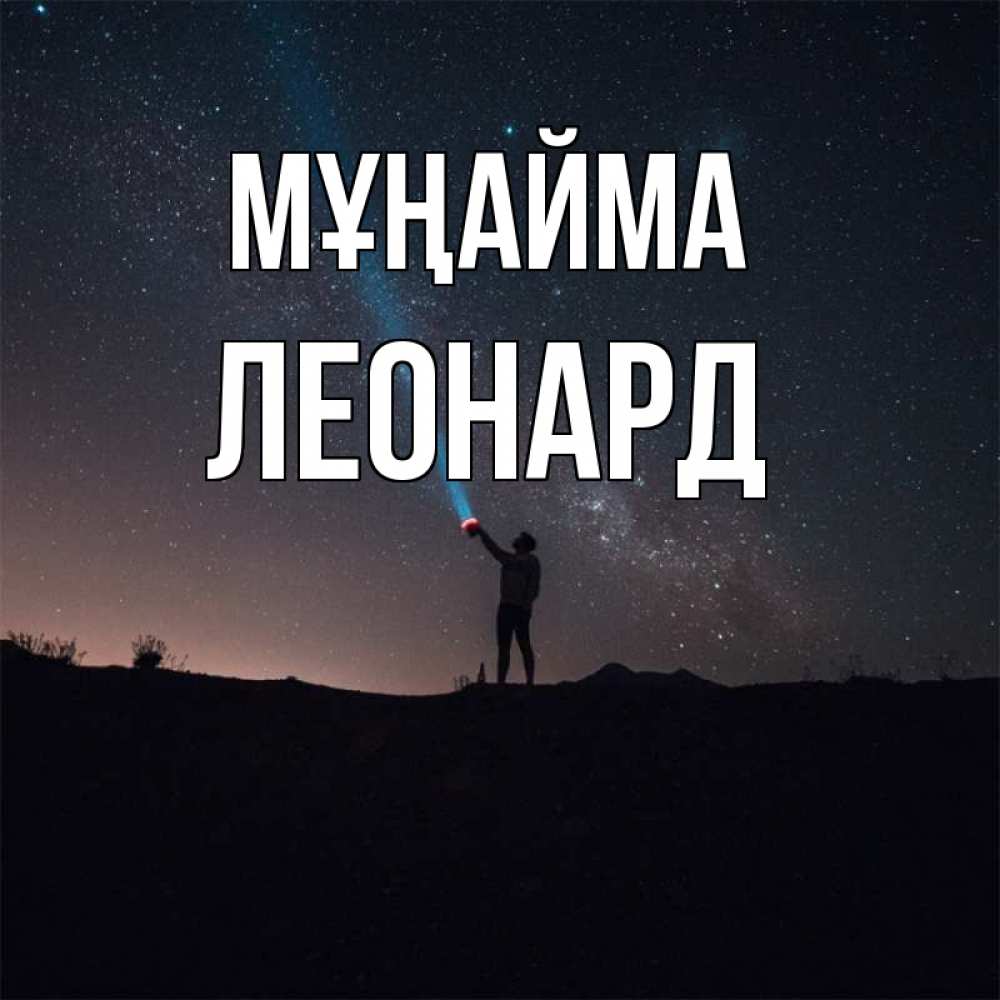 Күн сайын ашық хат с именем, Леонард Мұңайма луч света и млечный путь Онлайн тегін жүктеп алу тілектері бар керемет карта 