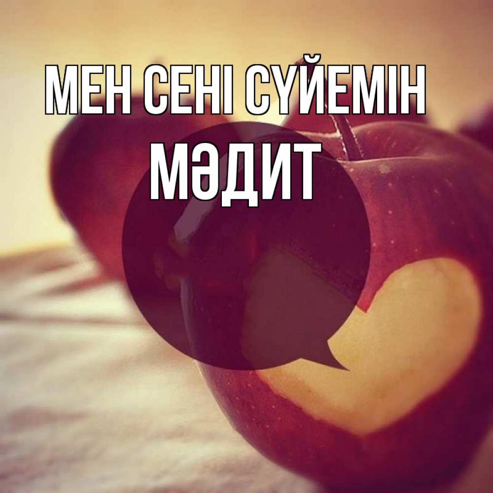 Күн сайын ашық хат с именем, МӘДИТ Мен сені сүйемін вырезалки из яблок Онлайн тегін жүктеп алу тілектері бар керемет карта 