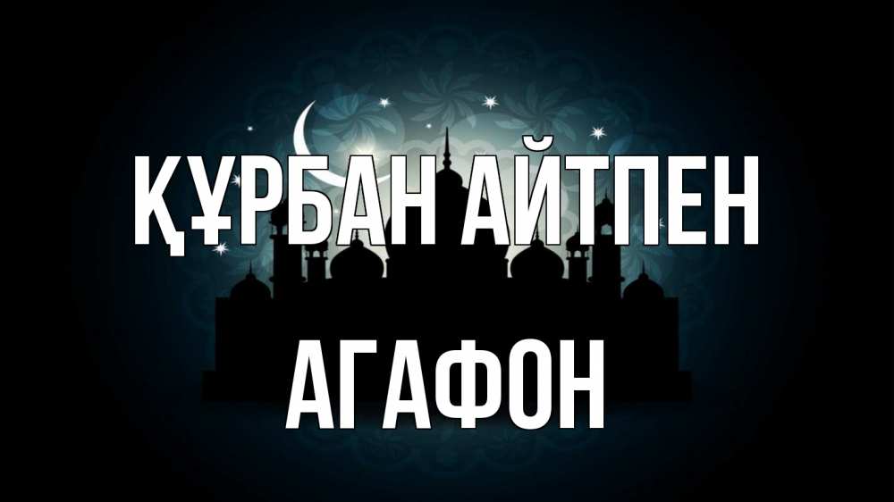 Картинка Құрбан айтпен, Агафон