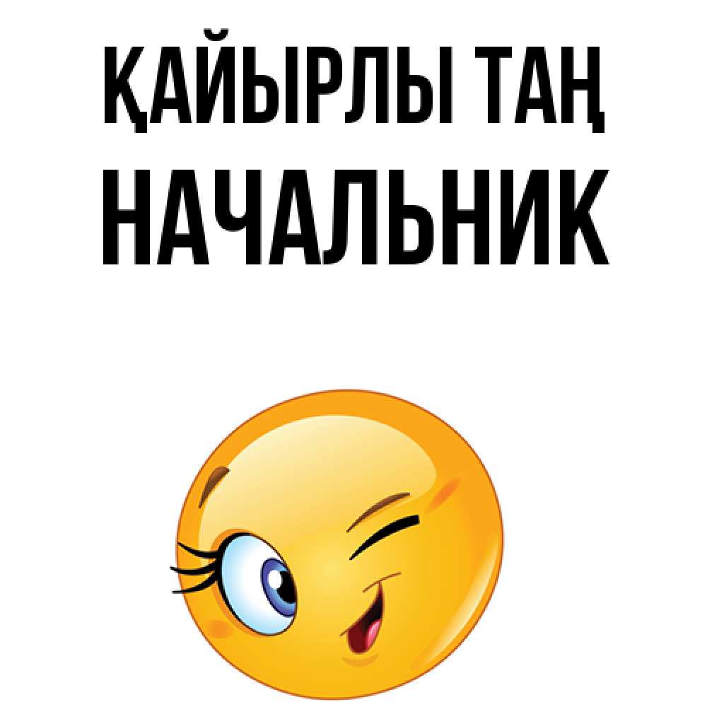 Күн сайын ашық хат с именем, Начальник Қайырлы таң хорошее настроение Онлайн тегін жүктеп алу тілектері бар керемет карта 