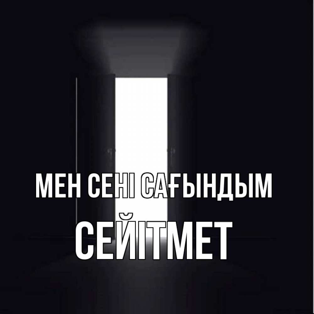 Күн сайын ашық хат с именем, СЕЙІТМЕТ Мен сені сағындым дверь и свет Онлайн тегін жүктеп алу тілектері бар керемет карта 