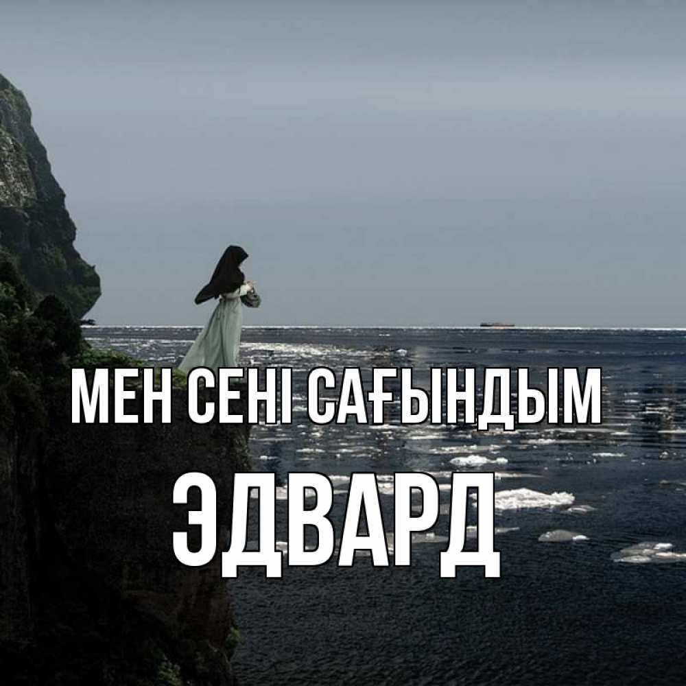 Күн сайын ашық хат с именем, Эдвард Мен сені сағындым жду тебя или в монастырь Онлайн тегін жүктеп алу тілектері бар керемет карта 
