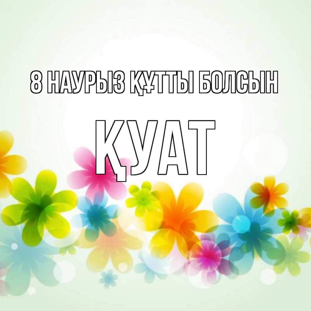 Күн сайын ашық хат с именем, ҚУАТ 8 наурыз құтты болсын цветы Онлайн тегін жүктеп алу тілектері бар керемет карта 