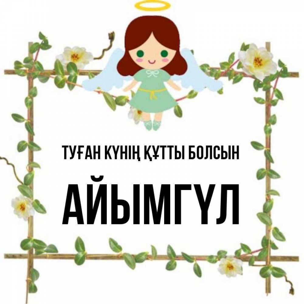 Күн сайын ашық хат с именем, АЙЫМГҮЛ Туған күнің құтты болсын Ангел с нимбом Онлайн тегін жүктеп алу тілектері бар керемет карта 