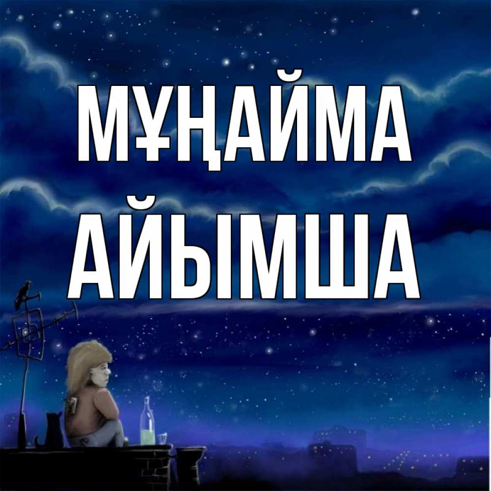 Күн сайын ашық хат с именем, АЙЫМША Мұңайма город с крыши Онлайн тегін жүктеп алу тілектері бар керемет карта 
