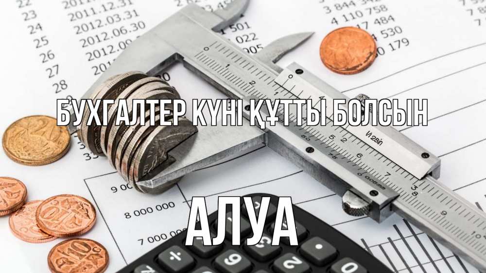 Күн сайын ашық хат с именем, АЛУА бухгалтер күні құтты болсын с днем бухгалтера Онлайн тегін жүктеп алу тілектері бар керемет карта 
