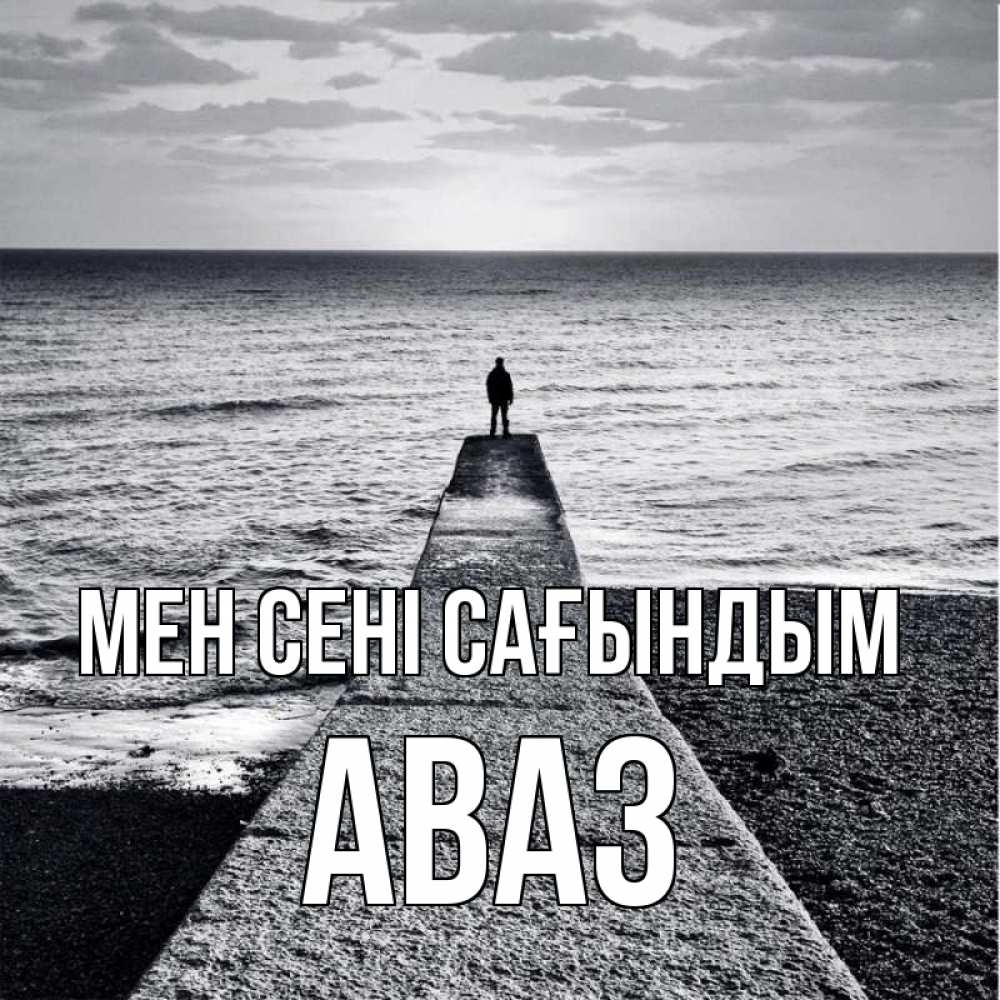 Күн сайын ашық хат с именем, Аваз Мен сені сағындым скучашки Онлайн тегін жүктеп алу тілектері бар керемет карта 