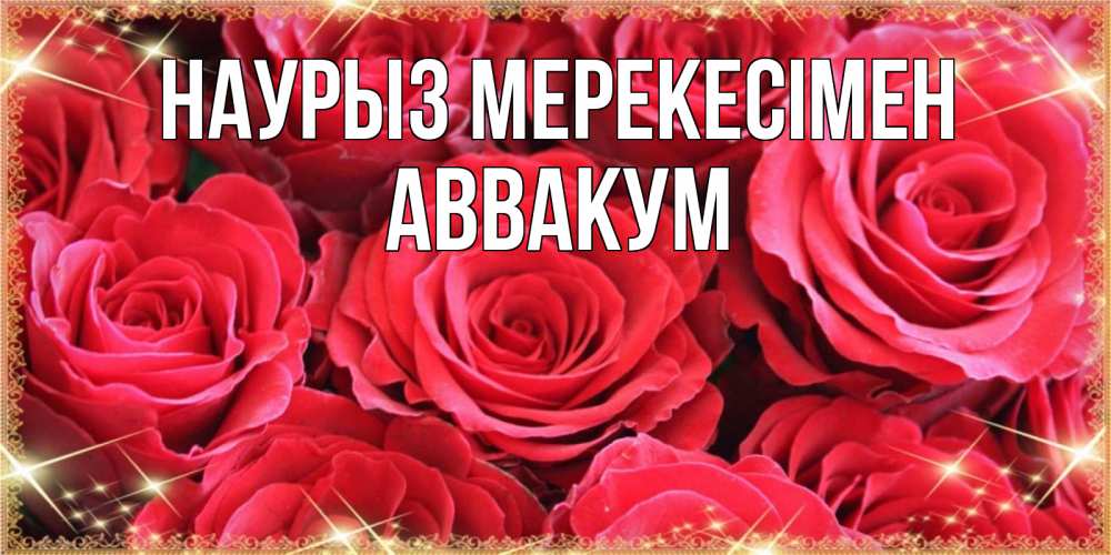 Күн сайын ашық хат с именем, Аввакум Наурыз мерекесімен открытки на праздник весны наурыз Онлайн тегін жүктеп алу тілектері бар керемет карта 