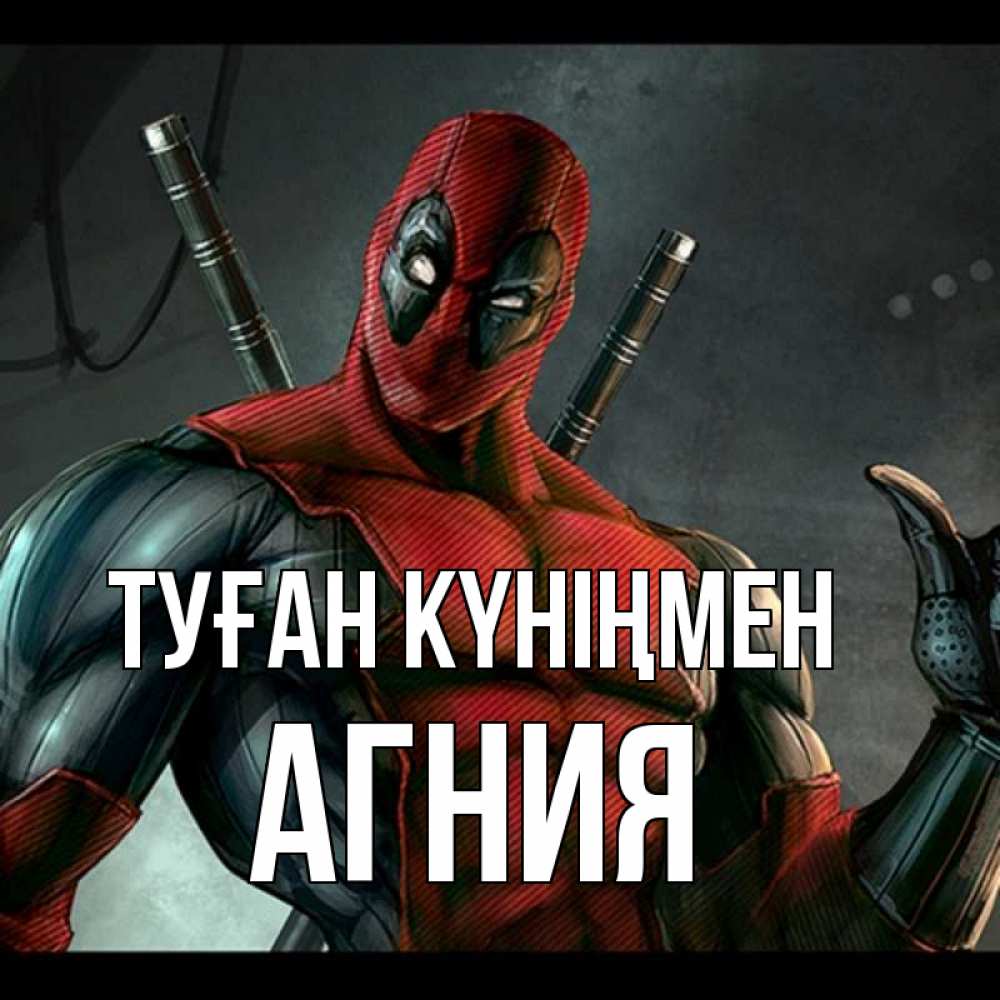 Күн сайын ашық хат с именем, Агния Туған күніңмен марвел супергерои Онлайн тегін жүктеп алу тілектері бар керемет карта 