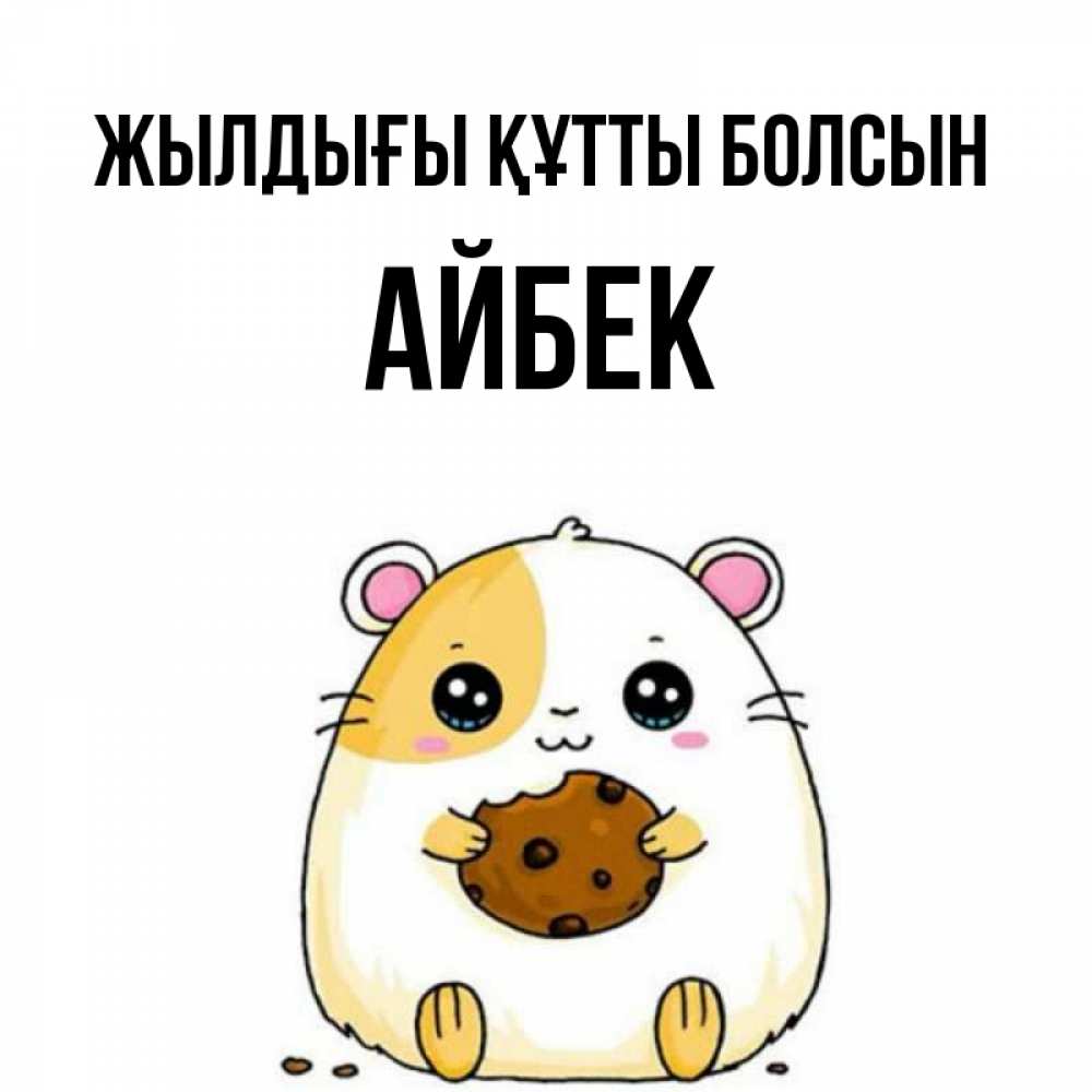 Күн сайын ашық хат с именем, Айбек Жылдығы құтты болсын с днюхой Онлайн тегін жүктеп алу тілектері бар керемет карта 