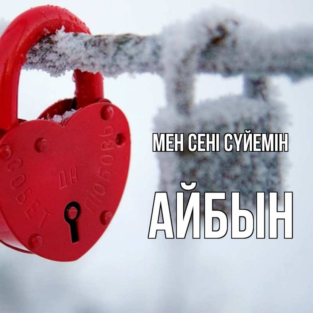 Күн сайын ашық хат с именем, Айбын Мен сені сүйемін любви Онлайн тегін жүктеп алу тілектері бар керемет карта 