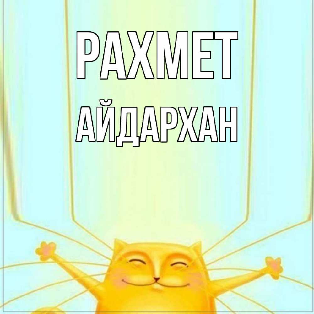Күн сайын ашық хат с именем, Айдархан рахмет кот с усами благодарит Онлайн тегін жүктеп алу тілектері бар керемет карта 