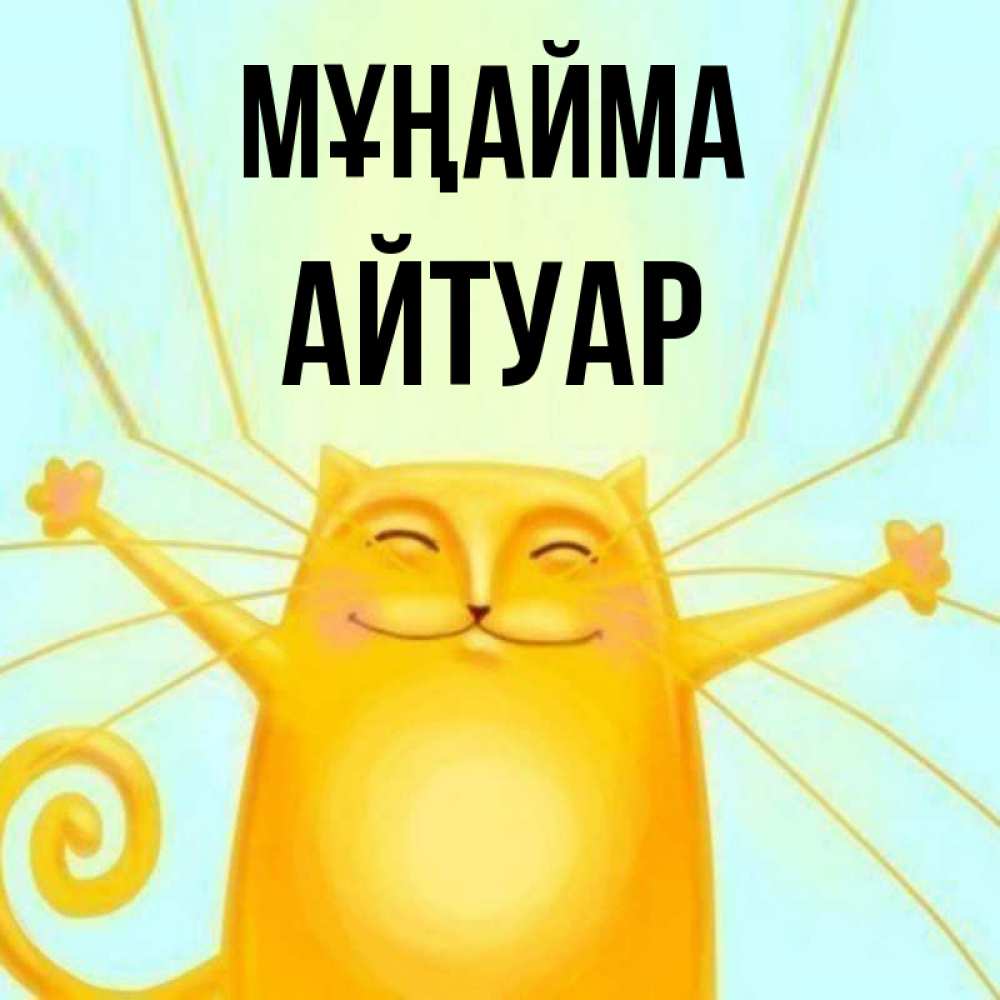 Күн сайын ашық хат с именем, Айтуар Мұңайма обнимашки усатые Онлайн тегін жүктеп алу тілектері бар керемет карта 