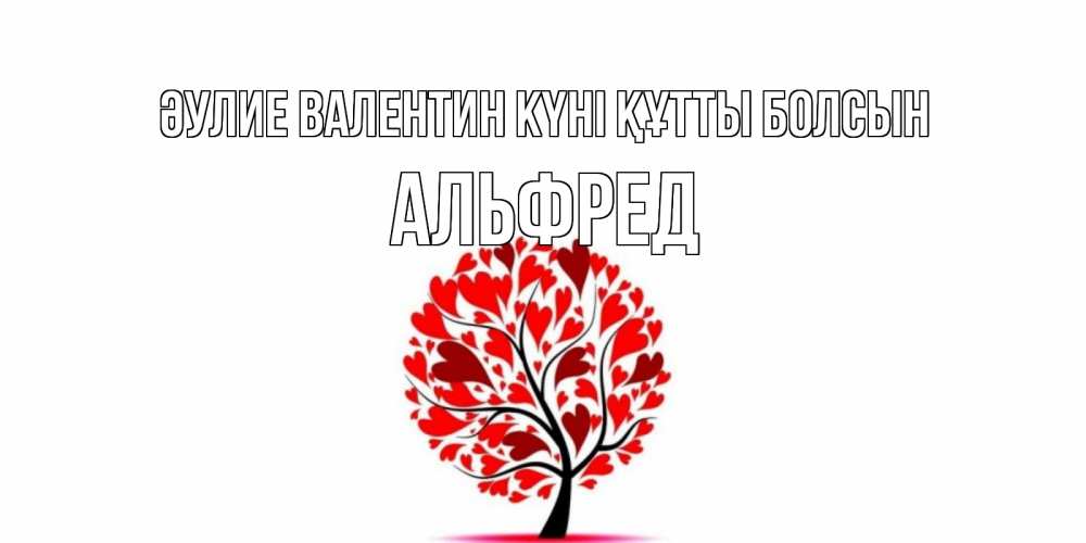 Күн сайын ашық хат с именем, Альфред Әулие Валентин күні құтты болсын листья на дереве в виде сердца на 14 февраля Онлайн тегін жүктеп алу тілектері бар керемет карта 