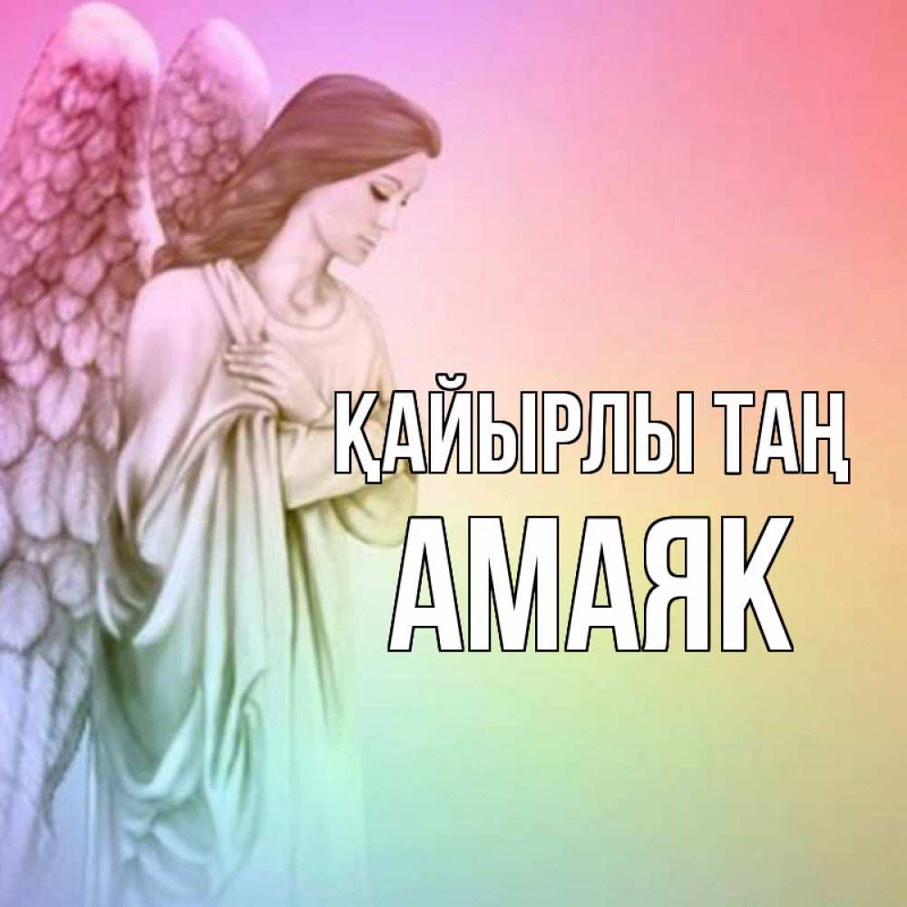 Күн сайын ашық хат с именем, Амаяк Қайырлы таң крылья Онлайн тегін жүктеп алу тілектері бар керемет карта 
