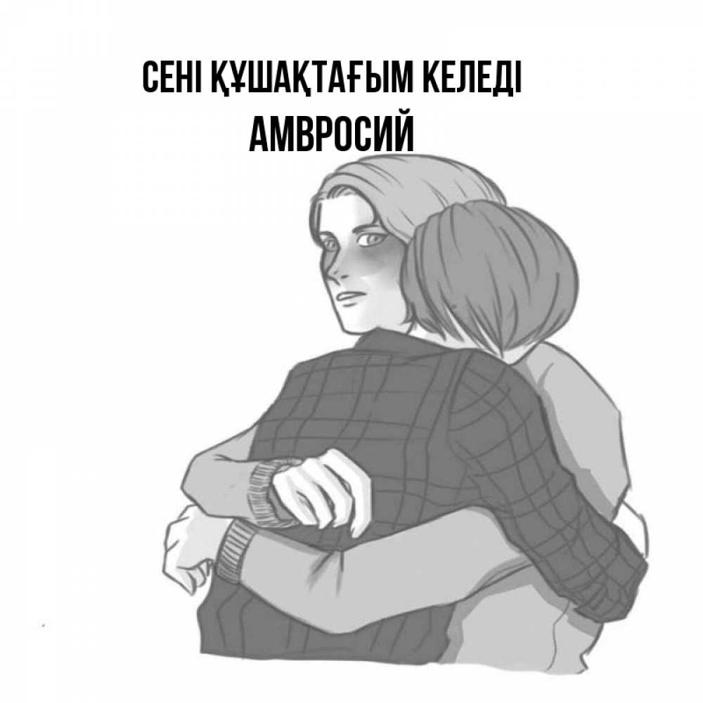Күн сайын ашық хат с именем, Амвросий сені құшақтағым келеді карандашом рисунок Онлайн тегін жүктеп алу тілектері бар керемет карта 