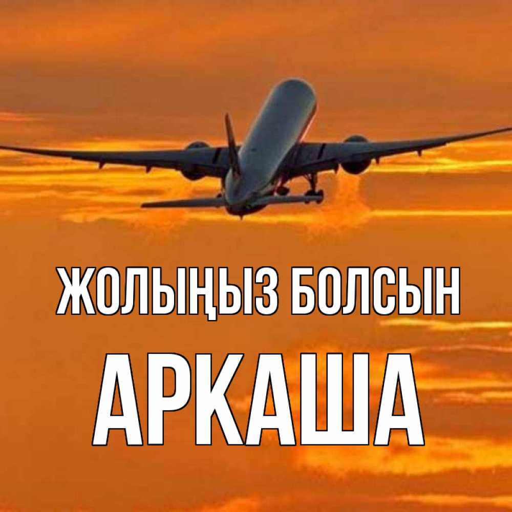 Күн сайын ашық хат с именем, Аркаша Жолыңыз болсын оранжевое небо Онлайн тегін жүктеп алу тілектері бар керемет карта 