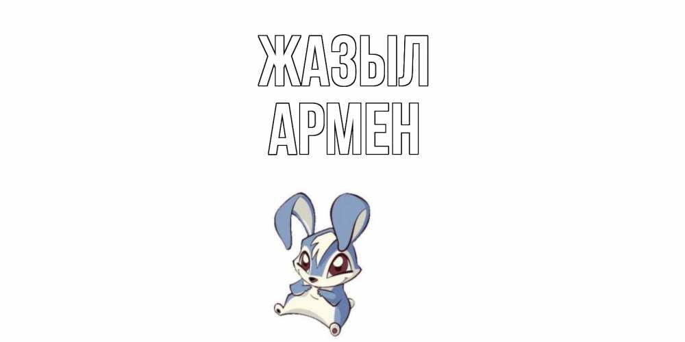 Күн сайын ашық хат с именем, Армен Жазыл серый заяц на открытке про выздоравление Онлайн тегін жүктеп алу тілектері бар керемет карта 