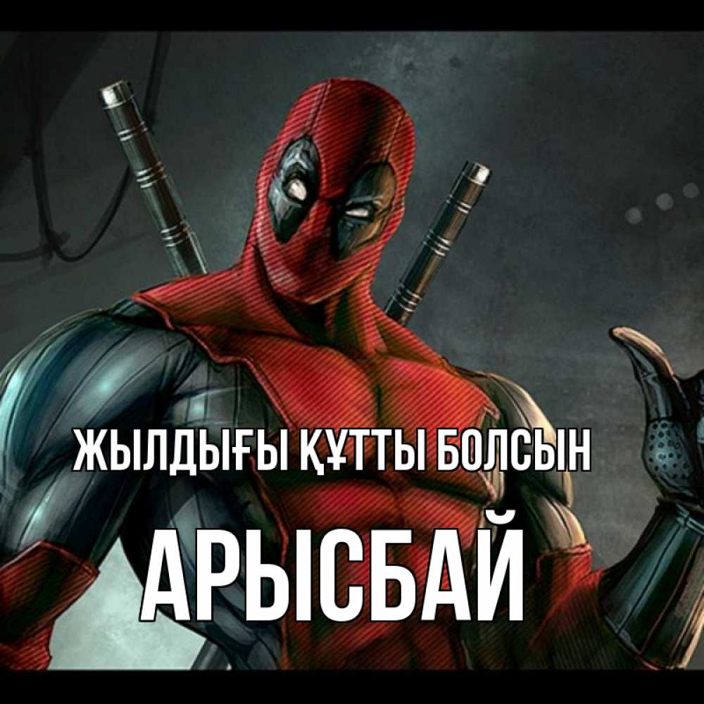 Күн сайын ашық хат с именем, Арысбай Жылдығы құтты болсын марвел супергерои Онлайн тегін жүктеп алу тілектері бар керемет карта 