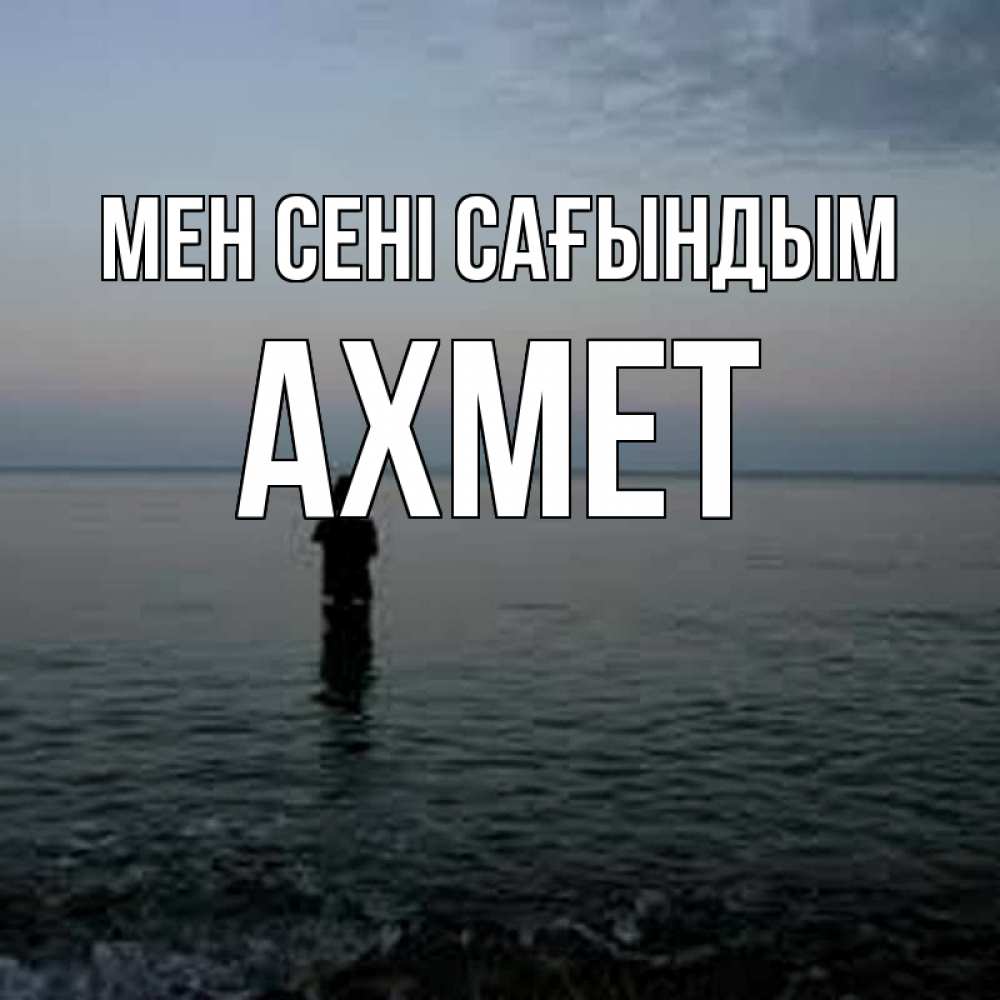 Күн сайын ашық хат с именем, Ахмет Мен сені сағындым скука Онлайн тегін жүктеп алу тілектері бар керемет карта 