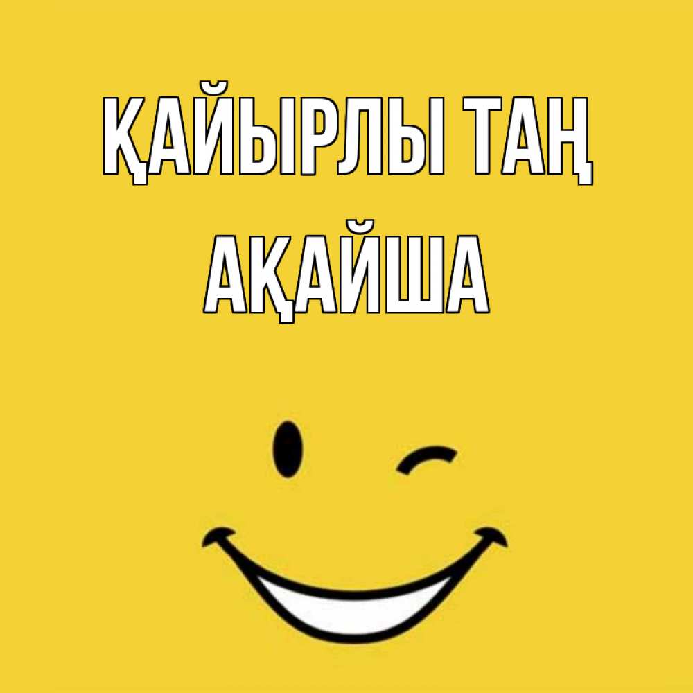 Күн сайын ашық хат с именем, АҚАЙША Қайырлы таң оранжевый фон Онлайн тегін жүктеп алу тілектері бар керемет карта 
