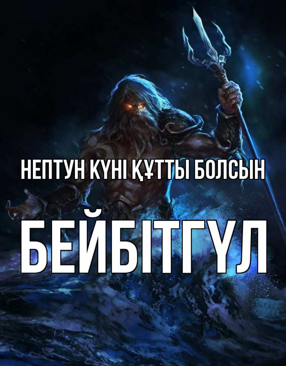 Күн сайын ашық хат с именем, БЕЙБІТГҮЛ нептун күні құтты болсын с днем Нептуна Онлайн тегін жүктеп алу тілектері бар керемет карта 