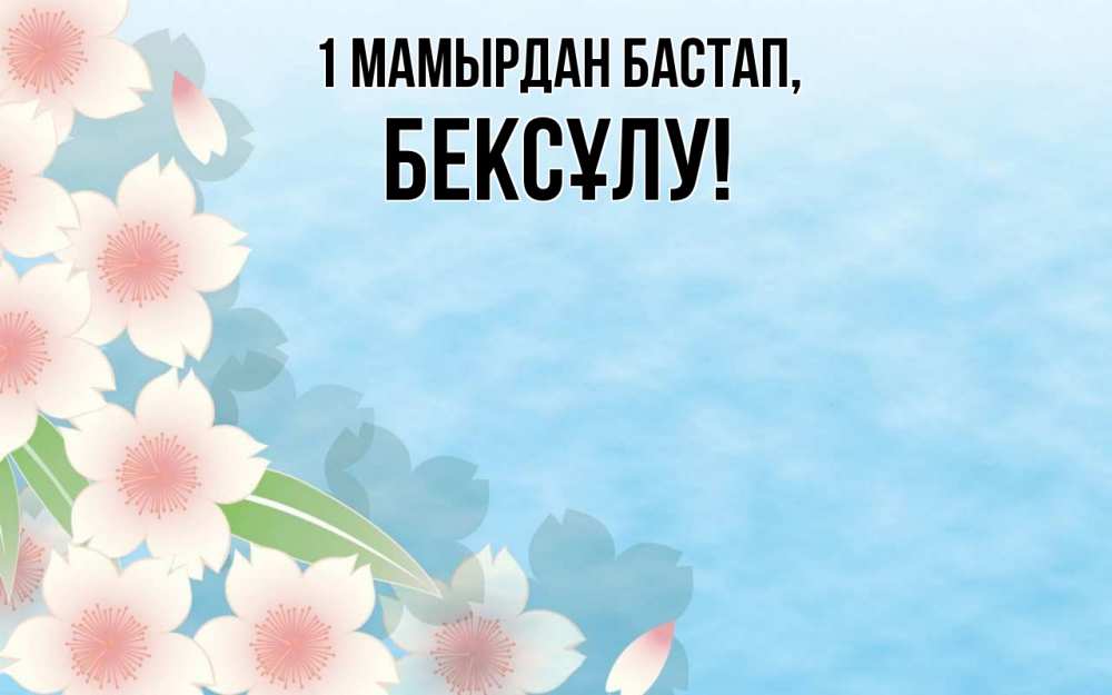 Күн сайын ашық хат с именем, БЕКСҰЛУ 1 мамырдан бастап С 1 мая 1 Онлайн тегін жүктеп алу тілектері бар керемет карта 