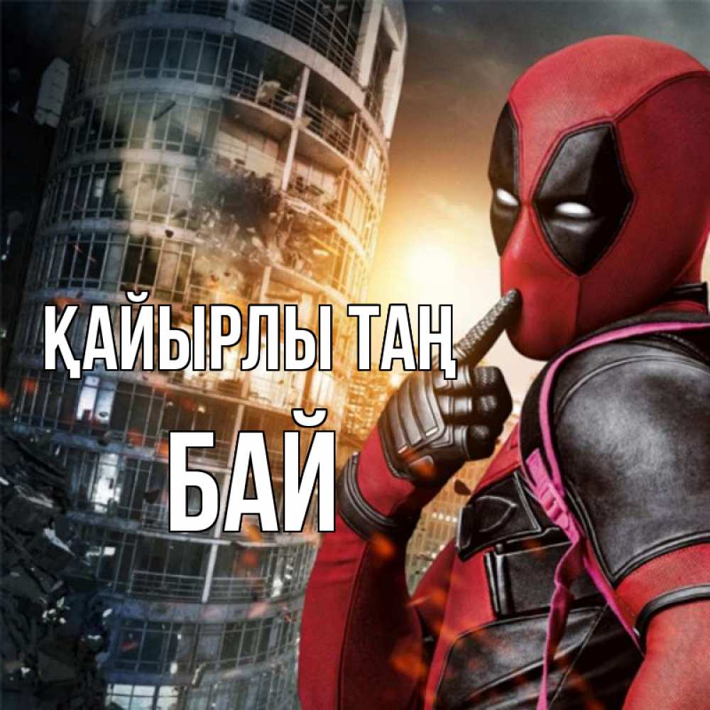 Күн сайын ашық хат с именем, Бай Қайырлы таң марвел и дедпул на фоне небоскреба Онлайн тегін жүктеп алу тілектері бар керемет карта 