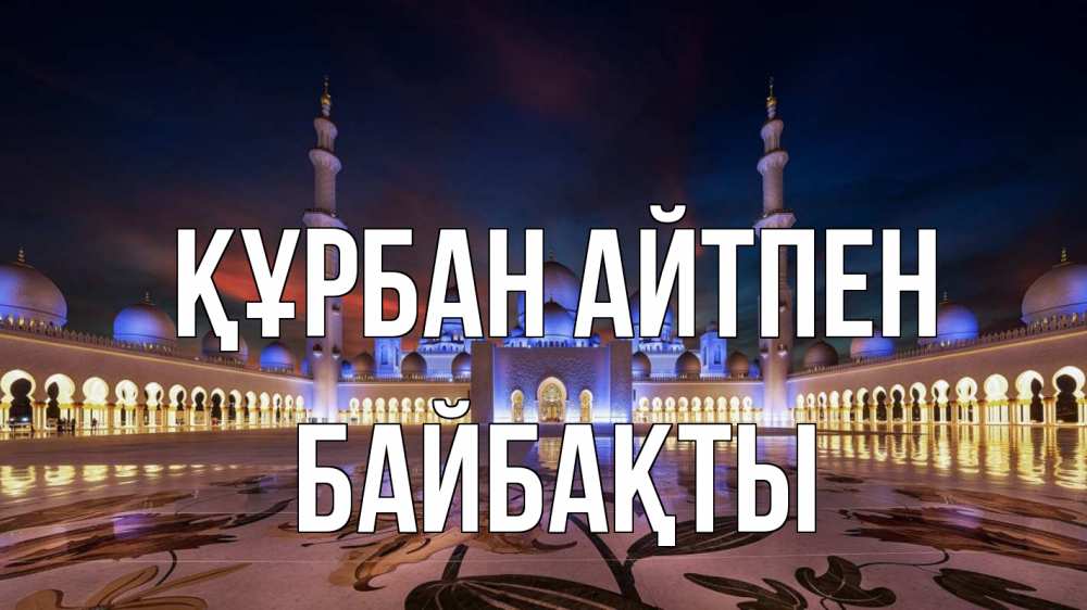 Күн сайын ашық хат с именем, Байбақты Құрбан айтпен мечеть Онлайн тегін жүктеп алу тілектері бар керемет карта 