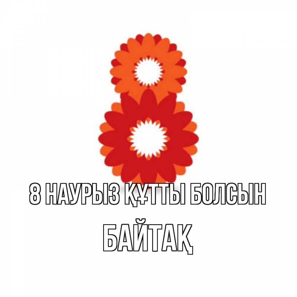 Күн сайын ашық хат с именем, Байтақ 8 наурыз құтты болсын восьмерка из лепестков Онлайн тегін жүктеп алу тілектері бар керемет карта 