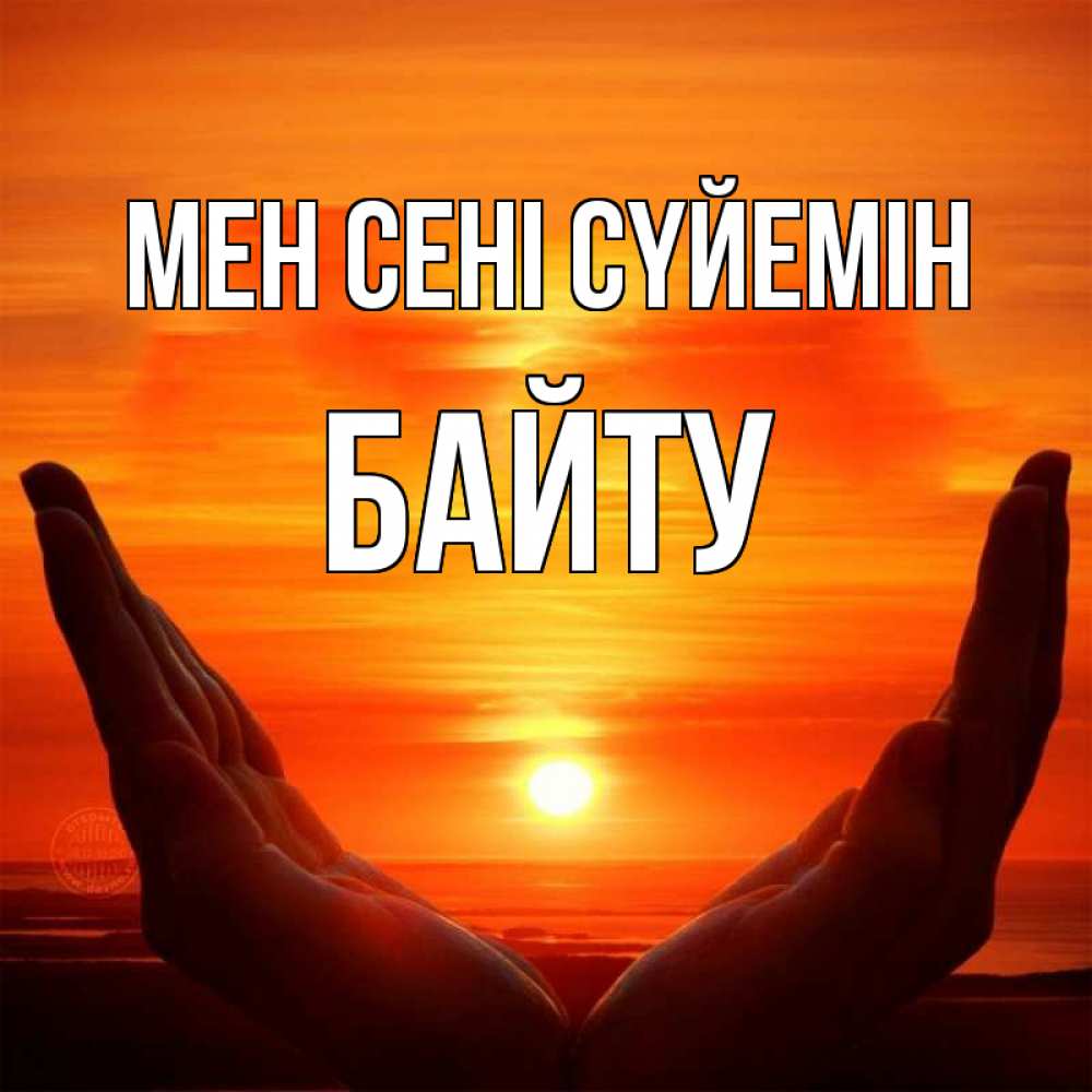 Күн сайын ашық хат с именем, Байту Мен сені сүйемін в руках Онлайн тегін жүктеп алу тілектері бар керемет карта 