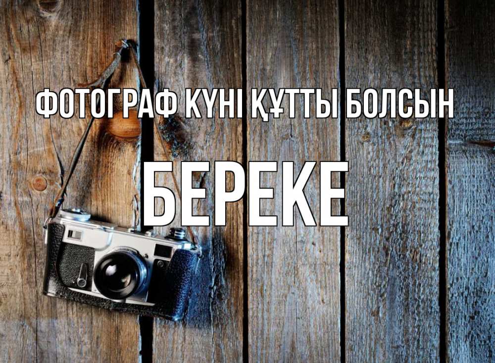 Күн сайын ашық хат с именем, Береке Фотограф күні құтты болсын с днем фотографа Онлайн тегін жүктеп алу тілектері бар керемет карта 