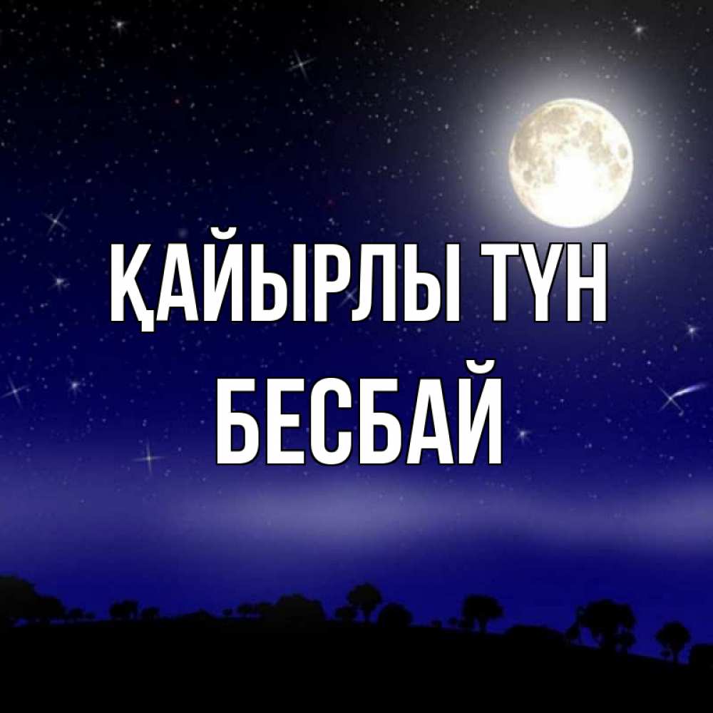 Күн сайын ашық хат с именем, Бесбай Қайырлы түн ночное небо и лесная опушка при свете луны Онлайн тегін жүктеп алу тілектері бар керемет карта 