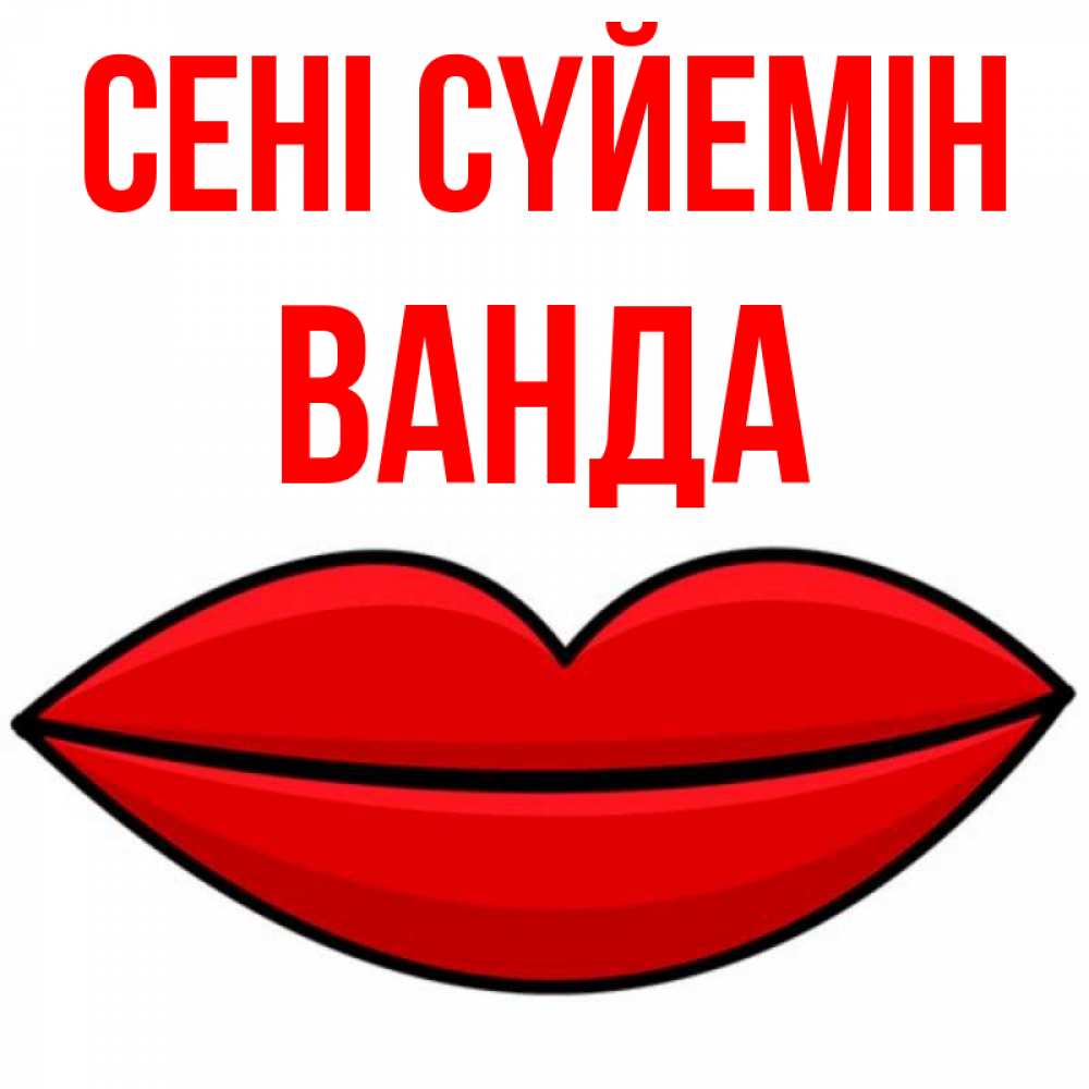 Күн сайын ашық хат с именем, Ванда Сені сүйемін губы векторные Онлайн тегін жүктеп алу тілектері бар керемет карта 