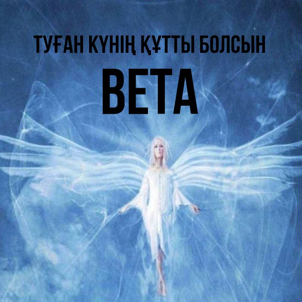Күн сайын ашық хат с именем, Вета Туған күнің құтты болсын голубой фон и крылья как у стрекозы Онлайн тегін жүктеп алу тілектері бар керемет карта 