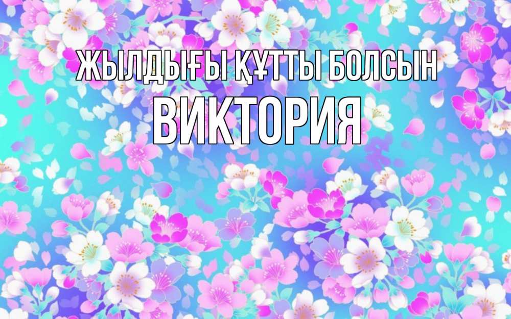 Күн сайын ашық хат с именем, Виктория Жылдығы құтты болсын открытка с заливкой Онлайн тегін жүктеп алу тілектері бар керемет карта 