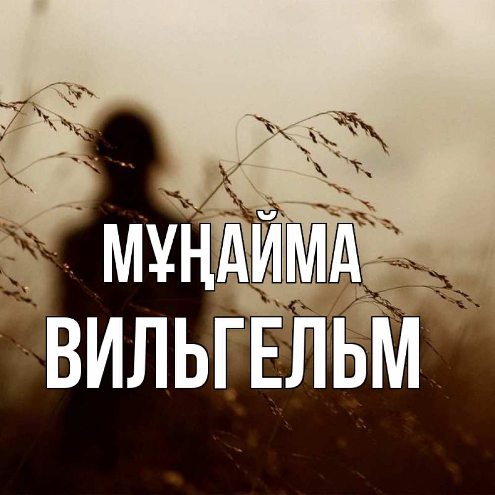 Күн сайын ашық хат с именем, Вильгельм Мұңайма грусть Онлайн тегін жүктеп алу тілектері бар керемет карта 