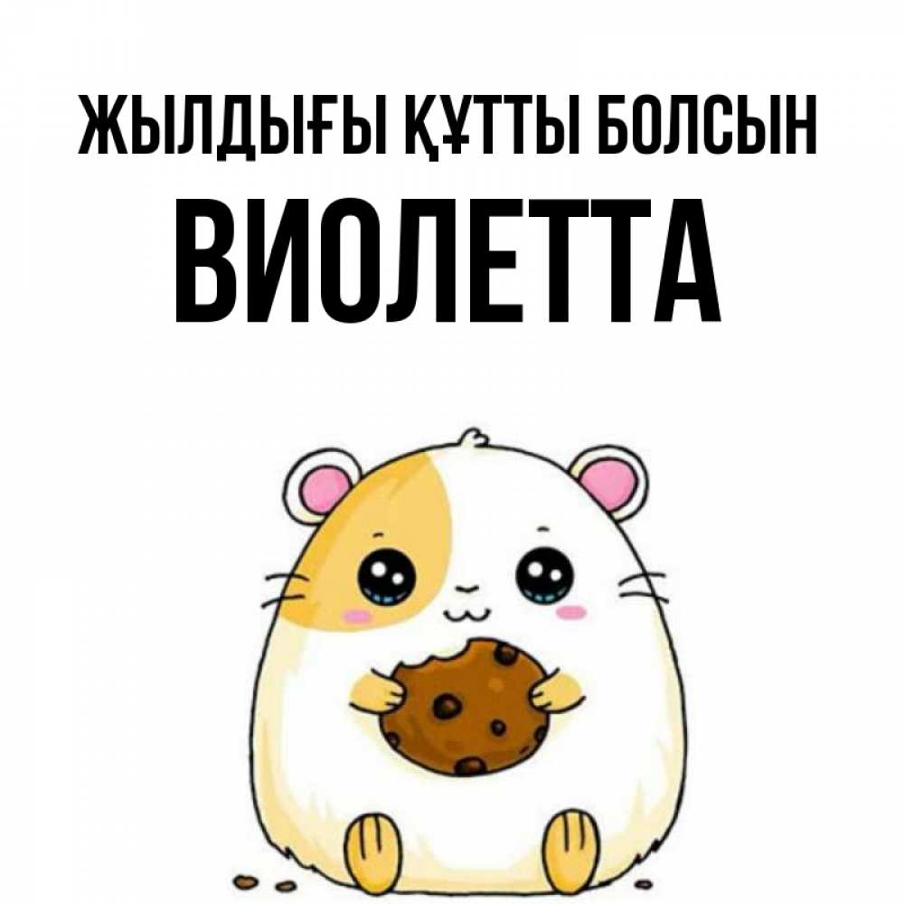 Күн сайын ашық хат с именем, Виолетта Жылдығы құтты болсын с днюхой Онлайн тегін жүктеп алу тілектері бар керемет карта 