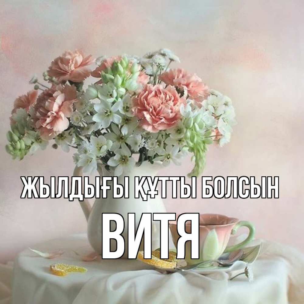 Күн сайын ашық хат с именем, Витя Жылдығы құтты болсын с цветами Онлайн тегін жүктеп алу тілектері бар керемет карта 
