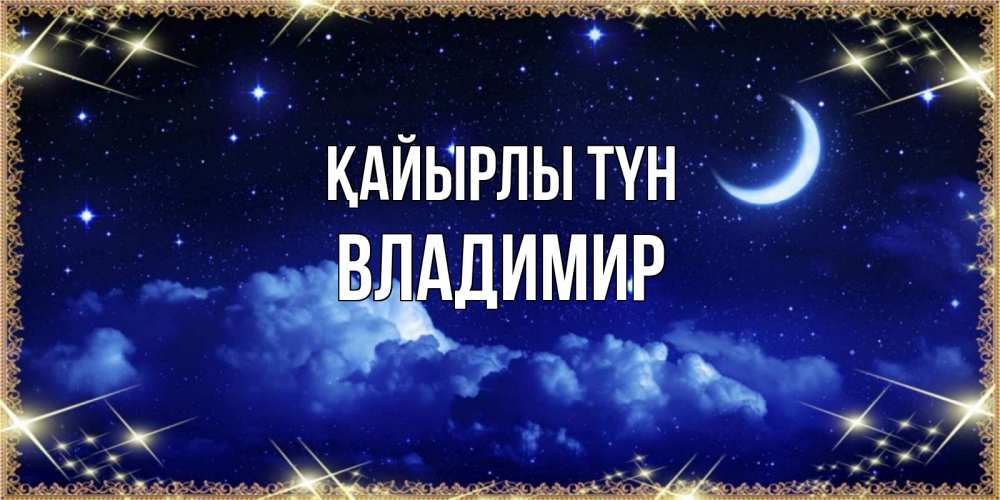 Күн сайын ашық хат с именем, Владимир Қайырлы түн хорошо выспаться и удачной ночи Онлайн тегін жүктеп алу тілектері бар керемет карта 