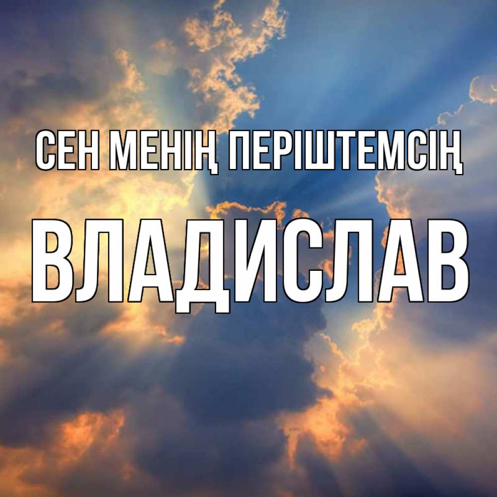 Күн сайын ашық хат с именем, Владислав Сен менің періштемсің ангельский свет сквозь облака Онлайн тегін жүктеп алу тілектері бар керемет карта 