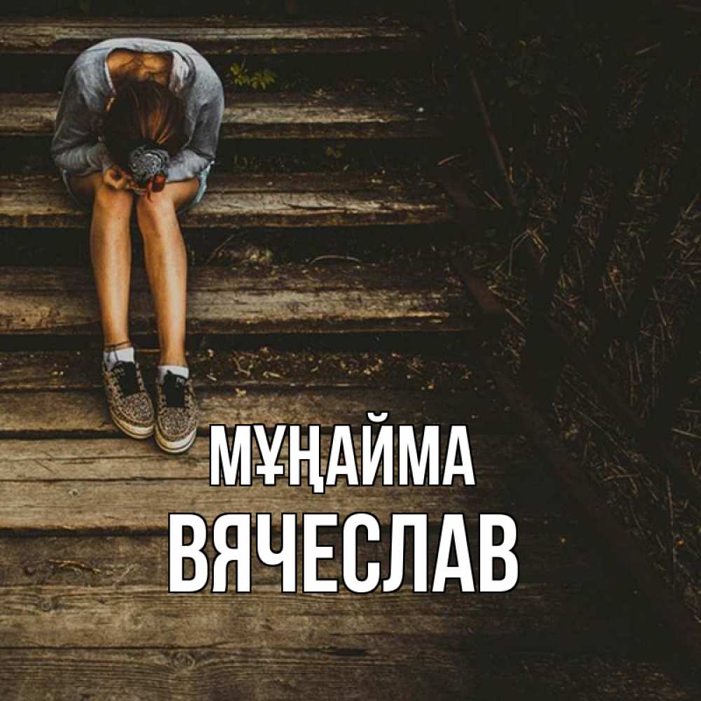 Күн сайын ашық хат с именем, Вячеслав Мұңайма девушка сидит на деревянных ступеньках Онлайн тегін жүктеп алу тілектері бар керемет карта 