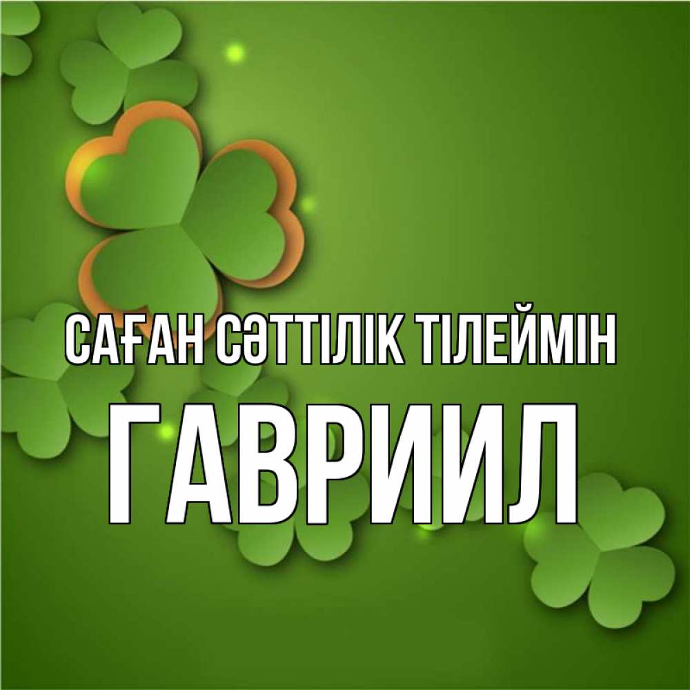 Күн сайын ашық хат с именем, Гавриил Саған сәттілік тілеймін много трехлистных листочков клевера Онлайн тегін жүктеп алу тілектері бар керемет карта 
