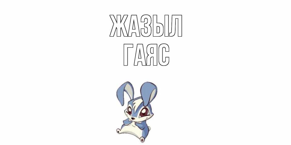 Күн сайын ашық хат с именем, Гаяс Жазыл серый заяц на открытке про выздоравление Онлайн тегін жүктеп алу тілектері бар керемет карта 