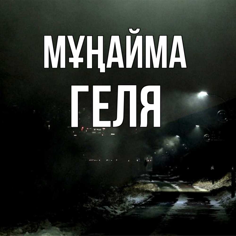 Күн сайын ашық хат с именем, Геля Мұңайма фонари Онлайн тегін жүктеп алу тілектері бар керемет карта 
